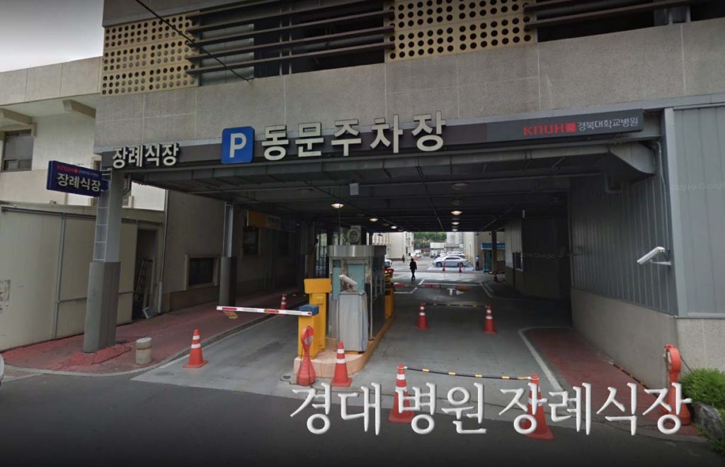 경대 병원 장례식장